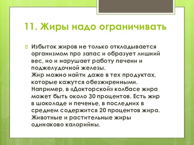 11. Жиры надо ограничивать Избыток жиров не только откладывается организмом про