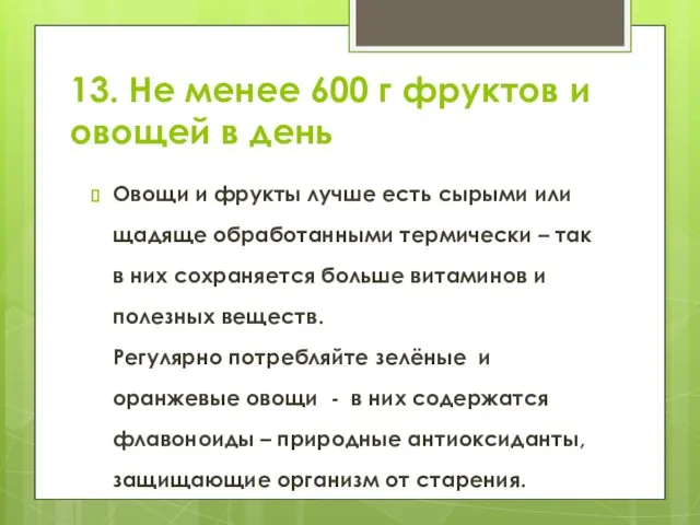 13. Не менее 600 г фруктов и овощей в день Овощи