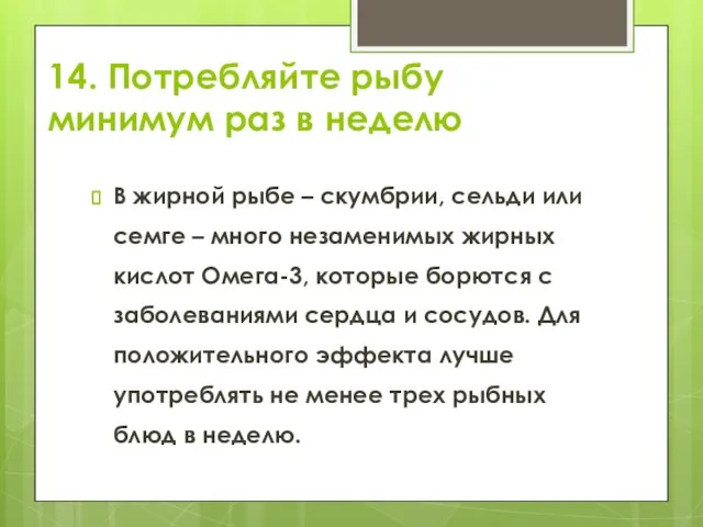 14. Потребляйте рыбу минимум раз в неделю В жирной рыбе –