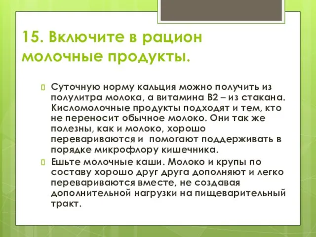 15. Включите в рацион молочные продукты. Суточную норму кальция можно получить