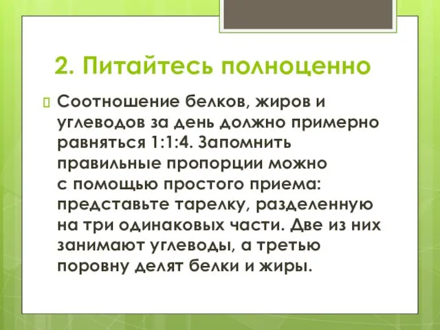 2. Питайтесь полноценно Соотношение белков, жиров и углеводов за день должно