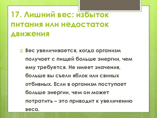 17. Лишний вес: избыток питания или недостаток движения Вес увеличивается, когда