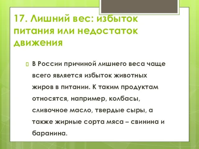 17. Лишний вес: избыток питания или недостаток движения В России причиной