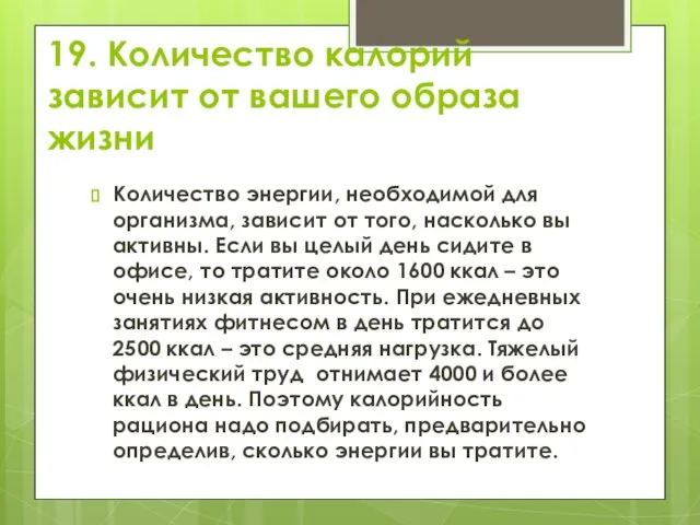 19. Количество калорий зависит от вашего образа жизни Количество энергии, необходимой