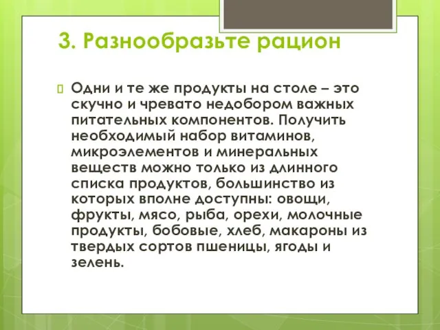 3. Разнообразьте рацион Одни и те же продукты на столе –