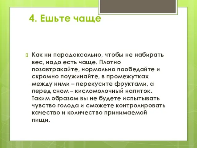 4. Ешьте чаще Как ни парадоксально, чтобы не набирать вес, надо