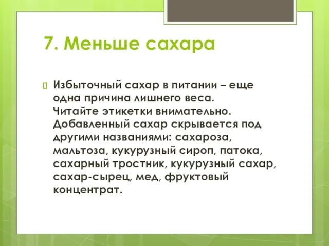 7. Меньше сахара Избыточный сахар в питании – еще одна причина