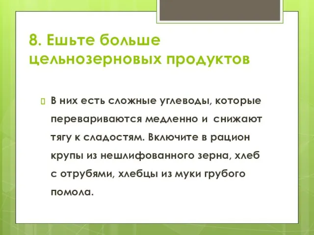 8. Ешьте больше цельнозерновых продуктов В них есть сложные углеводы, которые