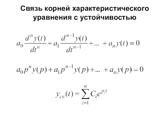 Связь корней характеристического уравнения с устойчивостью