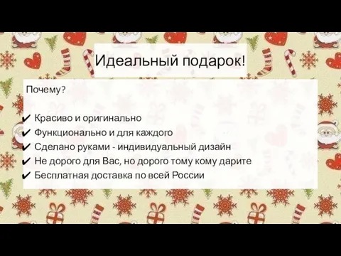 Идеальный подарок! Почему? Красиво и оригинально Функционально и для каждого Сделано