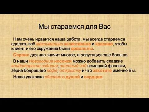 Мы стараемся для Вас Нам очень нравится наша работа, мы всегда