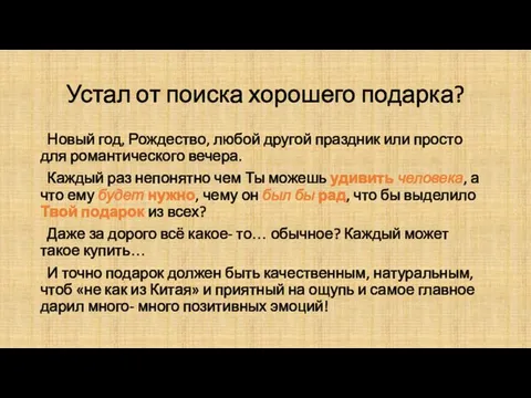 Устал от поиска хорошего подарка? Новый год, Рождество, любой другой праздник