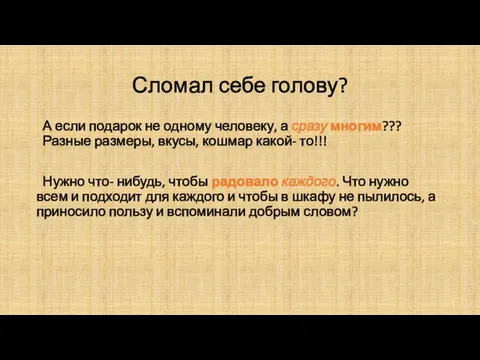 Сломал себе голову? А если подарок не одному человеку, а сразу