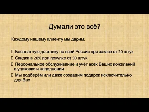 Думали это всё? Каждому нашему клиенту мы дарим: Бесплатную доставку по