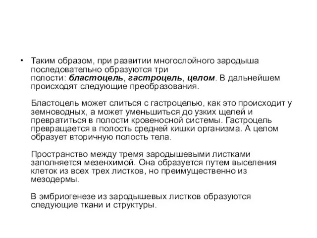 Таким образом, при развитии многослойного зародыша последовательно образуются три полости: бластоцель,