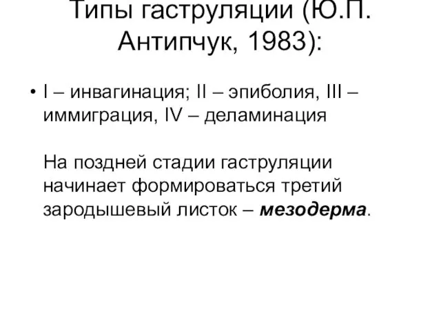 Типы гаструляции (Ю.П.Антипчук, 1983): I – инвагинация; II – эпиболия, III