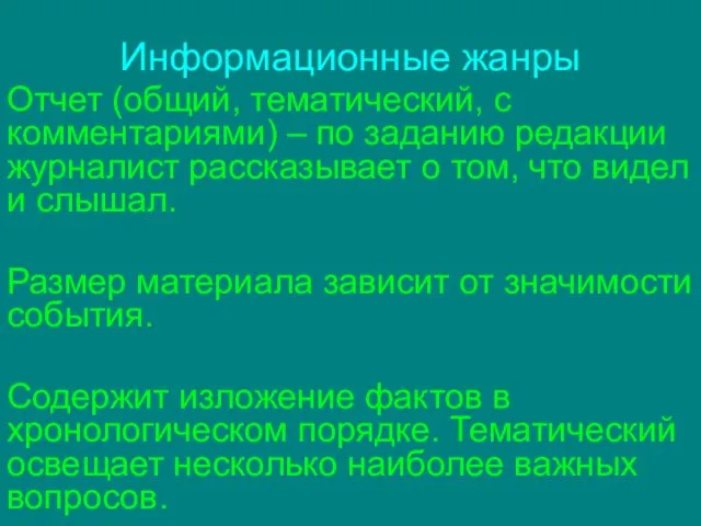 Информационные жанры Отчет (общий, тематический, с комментариями) – по заданию редакции