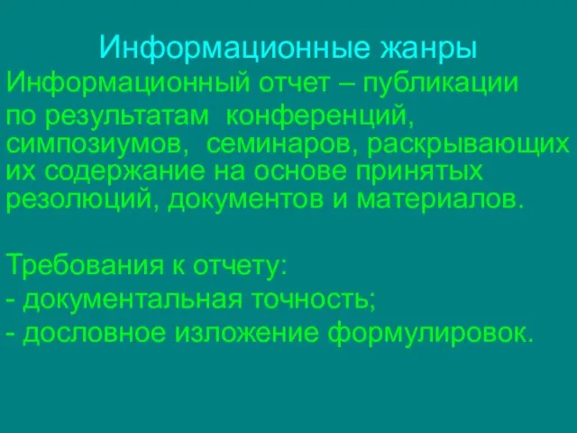 Информационные жанры Информационный отчет – публикации по результатам конференций, симпозиумов, семинаров,