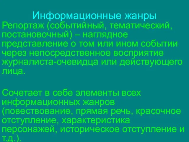 Информационные жанры Репортаж (событийный, тематический, постановочный) – наглядное представление о том