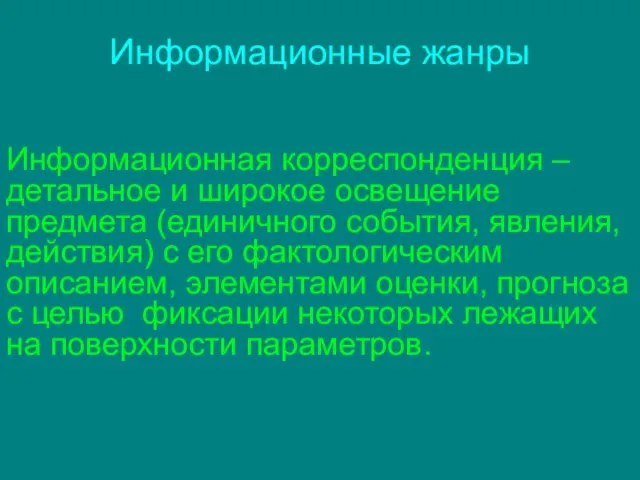 Информационные жанры Информационная корреспонденция – детальное и широкое освещение предмета (единичного