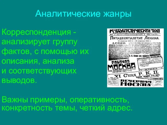 Аналитические жанры Корреспонденция - анализирует группу фактов, с помощью их описания,