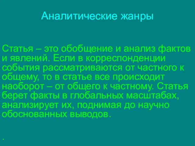 Аналитические жанры Статья – это обобщение и анализ фактов и явлений.