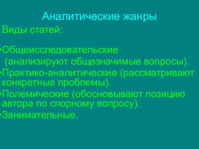 Аналитические жанры Виды статей: Общеисследовательские (анализируют общезначимые вопросы). Практико-аналитические (рассматривают конкретные