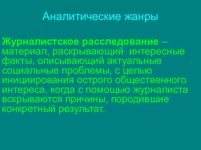 Аналитические жанры Журналистское расследование –материал, раскрывающий интересные факты, описывающий актуальные социальные