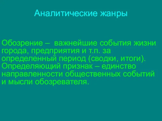 Аналитические жанры Обозрение – важнейшие события жизни города, предприятия и т.п.