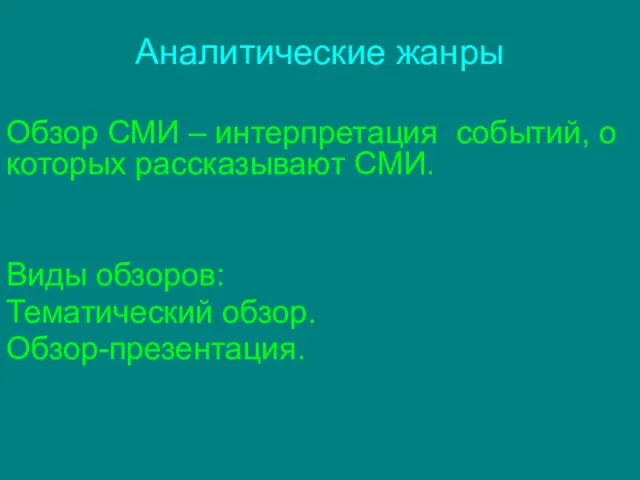 Аналитические жанры Обзор СМИ – интерпретация событий, о которых рассказывают СМИ. Виды обзоров: Тематический обзор. Обзор-презентация.