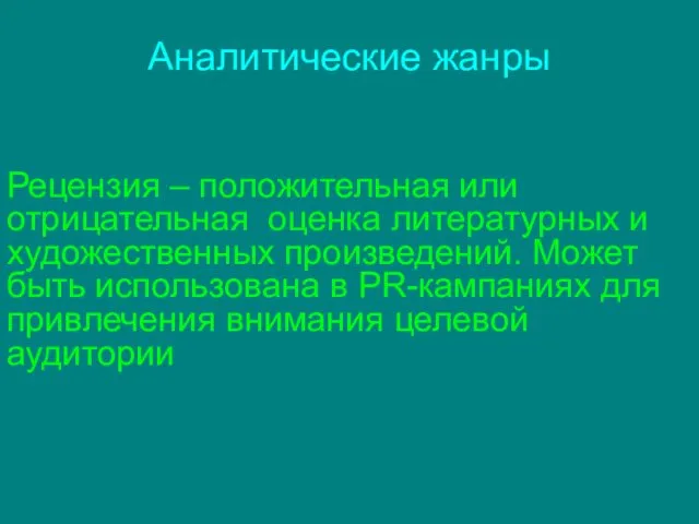 Аналитические жанры Рецензия – положительная или отрицательная оценка литературных и художественных