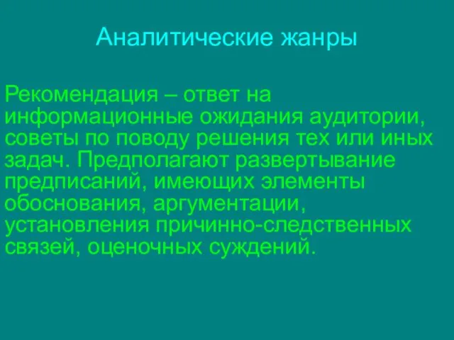 Аналитические жанры Рекомендация – ответ на информационные ожидания аудитории, советы по