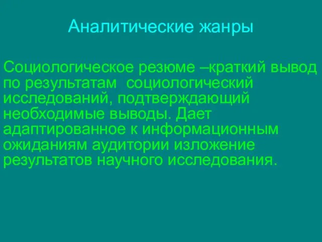 Аналитические жанры Социологическое резюме –краткий вывод по результатам социологический исследований, подтверждающий