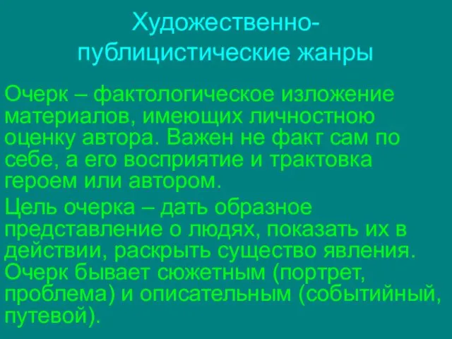 Художественно-публицистические жанры Очерк – фактологическое изложение материалов, имеющих личностною оценку автора.