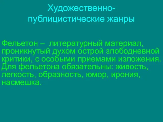 Художественно-публицистические жанры Фельетон – литературный материал, проникнутый духом острой злободневной критики,