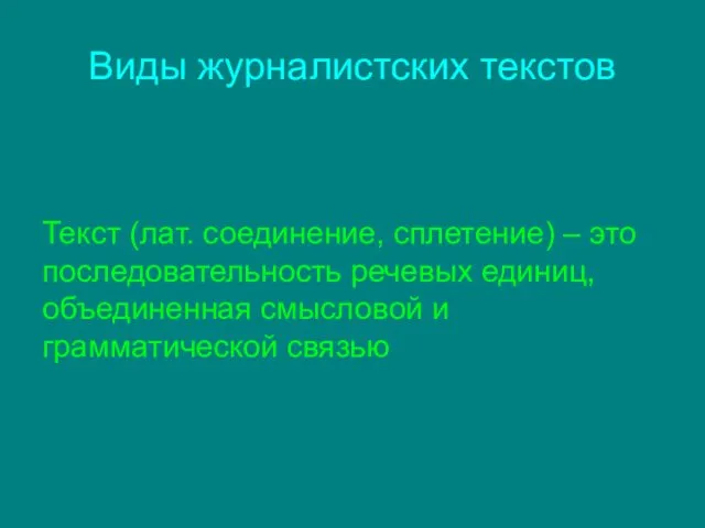 Виды журналистских текстов Текст (лат. соединение, сплетение) – это последовательность речевых