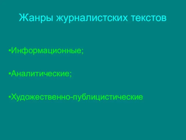 Жанры журналистских текстов Информационные; Аналитические; Художественно-публицистические