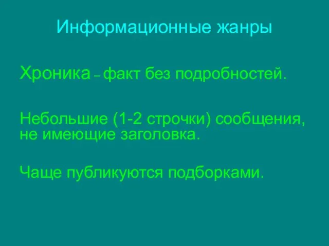 Информационные жанры Хроника – факт без подробностей. Небольшие (1-2 строчки) сообщения,