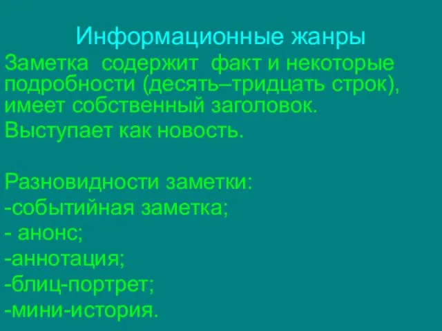 Информационные жанры Заметка cодержит факт и некоторые подробности (десять–тридцать строк), имеет