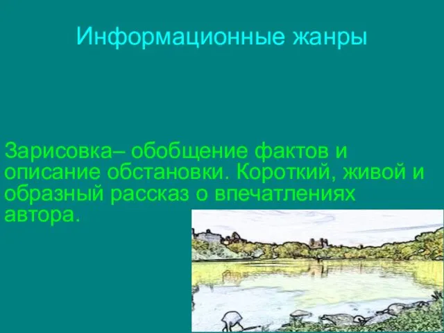 Информационные жанры Зарисовка– обобщение фактов и описание обстановки. Короткий, живой и образный рассказ о впечатлениях автора.