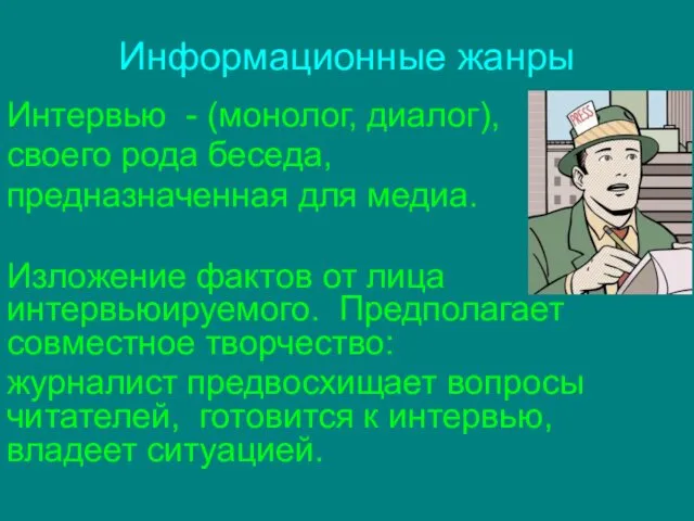 Информационные жанры Интервью - (монолог, диалог), своего рода беседа, предназначенная для