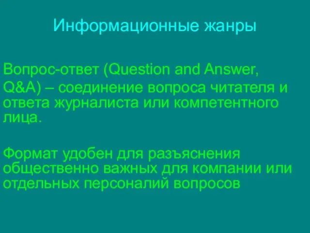 Информационные жанры Вопрос-ответ (Question and Answer, Q&A) – соединение вопроса читателя