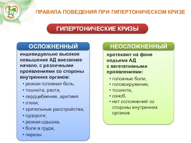 индивидуально высокое повышение АД внезапное начало, с различными проявлениями со стороны