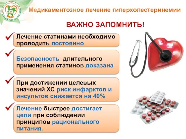 Лечение статинами необходимо проводить постоянно Безопасность длительного применения статинов доказана При