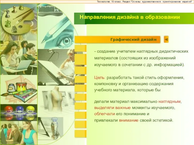 Психо-дизайн Дизайн одежды Промышленный дизайн Эрго-дизайн Дизайн рекламы Эко-дизайн Дизайн интерьера