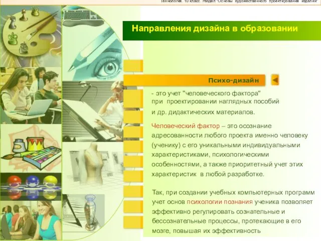 Графический дизайн Дизайн одежды Промышленный дизайн Эрго-дизайн Дизайн рекламы Эко-дизайн Дизайн