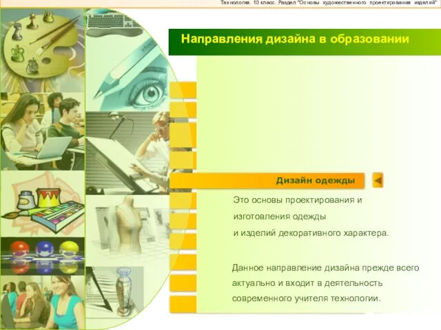 Промышленный дизайн Коммуникативный дизайн (Web-дизайн) Психо-дизайн Графический дизайн Эрго-дизайн Дизайн рекламы