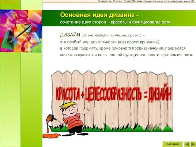 Технология. 10 класс. Раздел "Основы художественного проектирования изделий" КРАСОТА + ЦЕЛЕСООБРАЗНОСТЬ