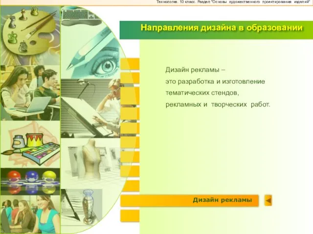 Эко-дизайн Дизайн интерьера Эрго-дизайн Промышленный дизайн Коммуникативный дизайн (Web-дизайн) Психо-дизайн Графический