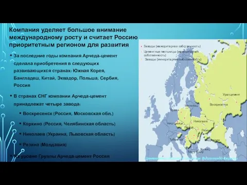 Компания уделяет большое внимание международному росту и считает Россию приоритетным регионом